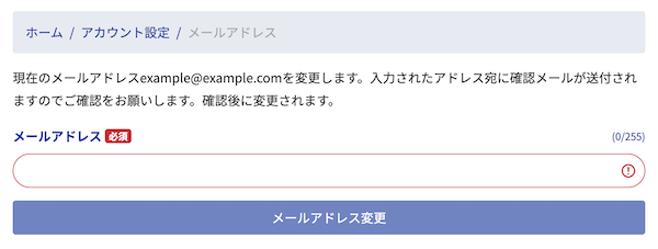 メールアドレス変更