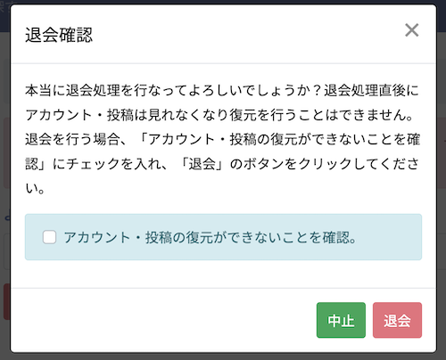 退会処理確認