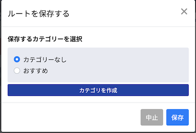 ルートの保存