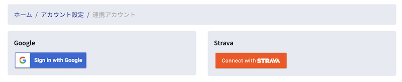 Strava連携