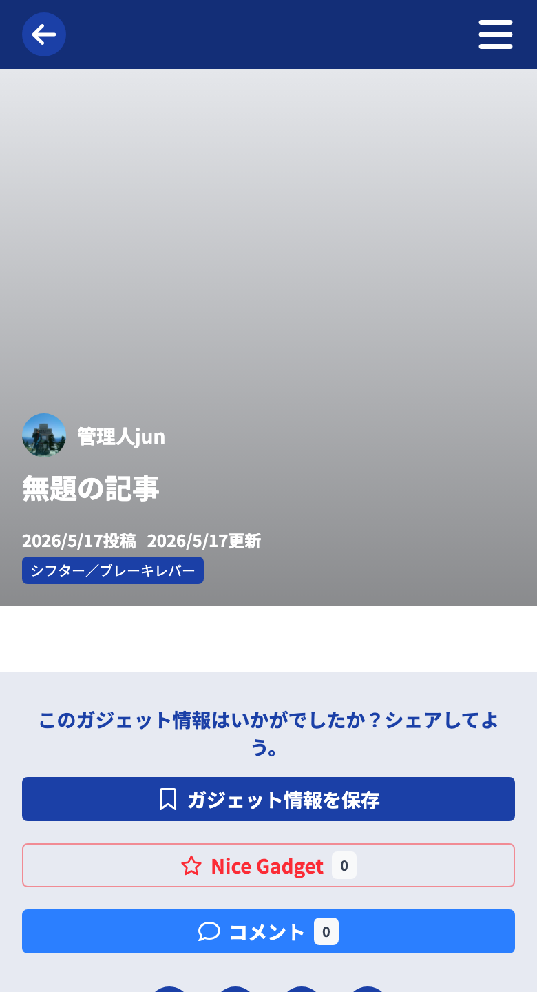 ガジェット情報の詳細