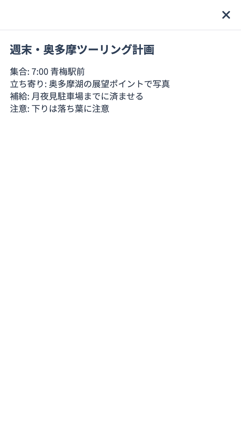 メモを開いた表示