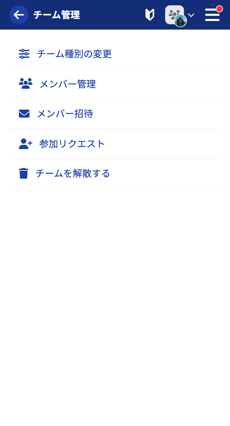 チーム管理メニュー