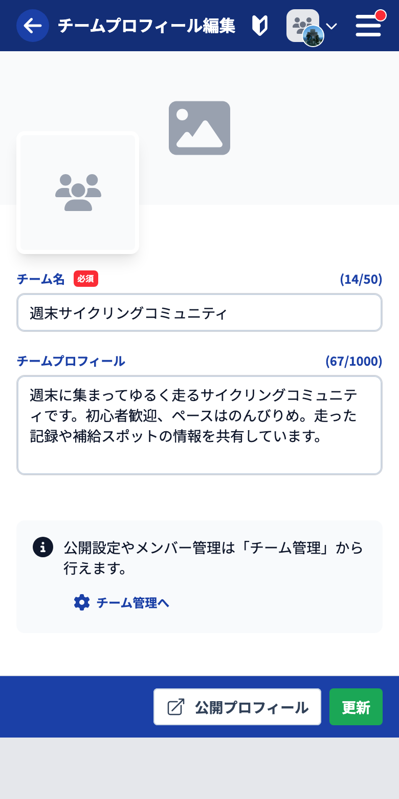 チームプロフィール編集