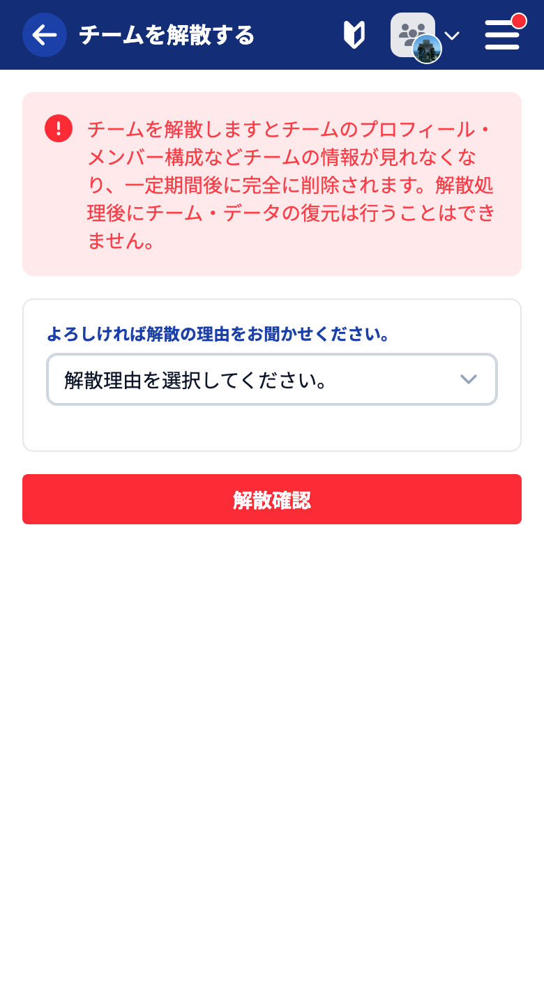 チームの解散画面