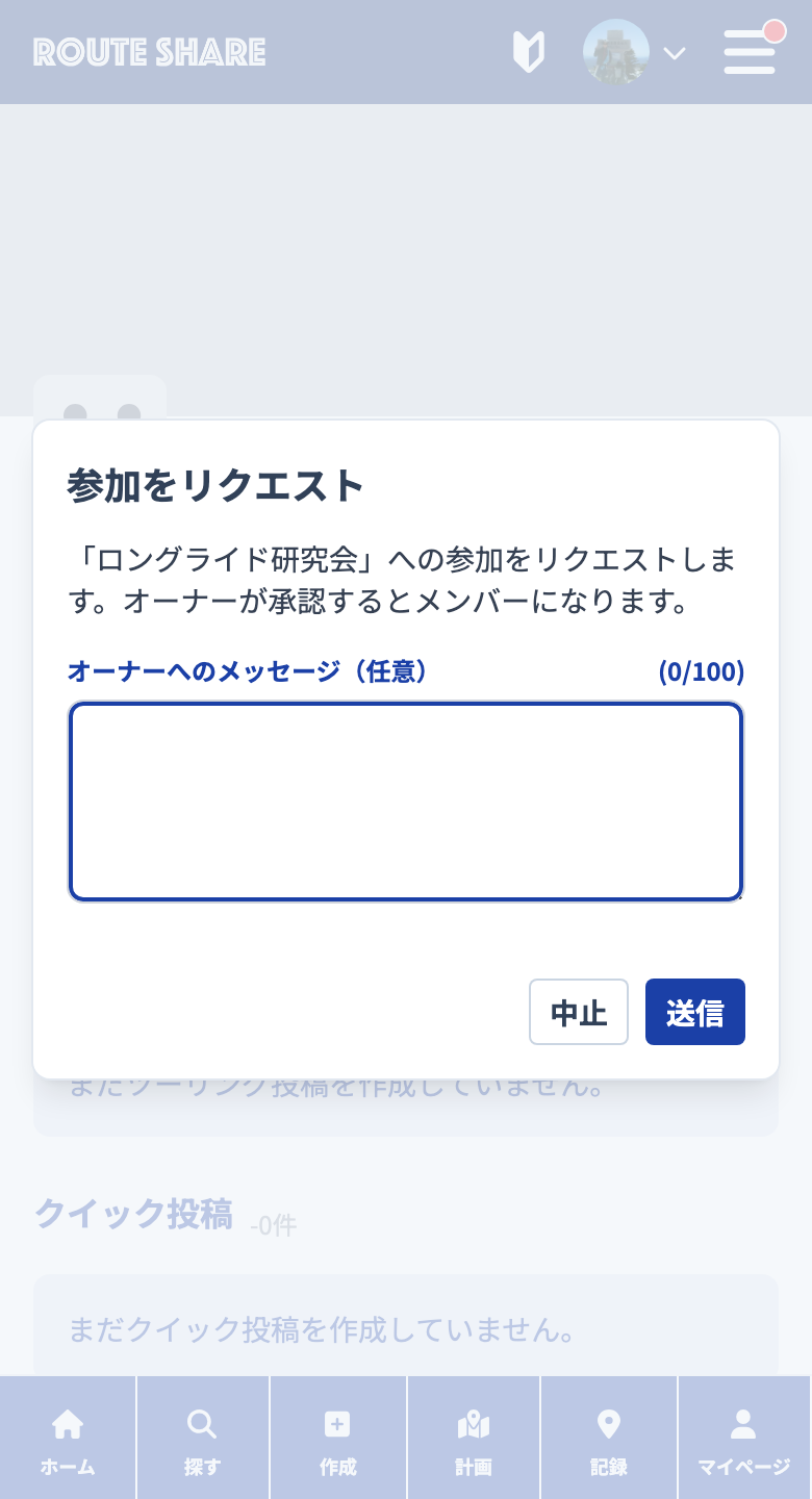 参加リクエストの送信画面