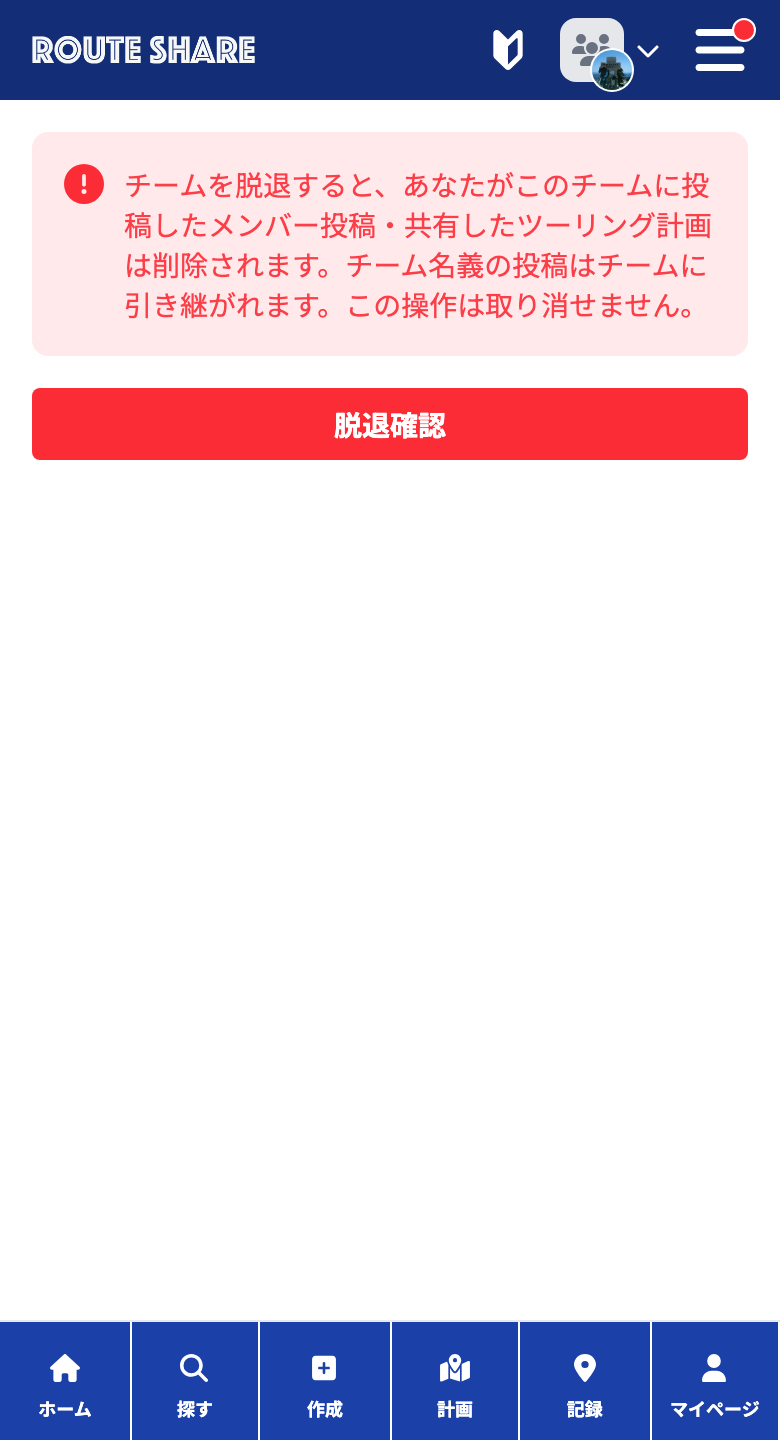 チームの脱退画面